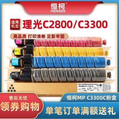 恒柯适用理光MP C3300C粉盒Aficio MP C2800彩色粉筒 C3300复印机