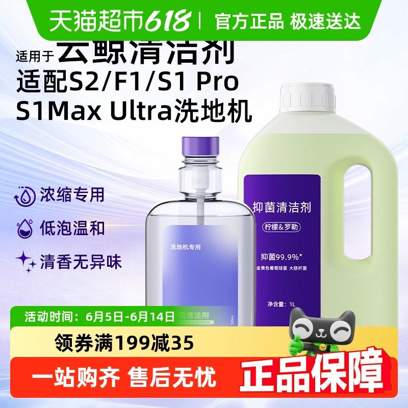 适用于云鲸清洁剂J5/Max/S1/Pro/F2逍遥001抑菌清洁液洗地机配件