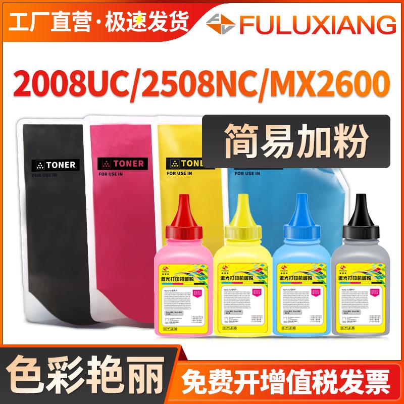 适用夏普2008UC碳粉 DX-2508NC 2000U 2500N彩色碳粉盒 MX-2600N