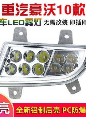 适用中国重汽豪沃380前雾灯总成10款HOWO原厂09款led超亮防雾大灯