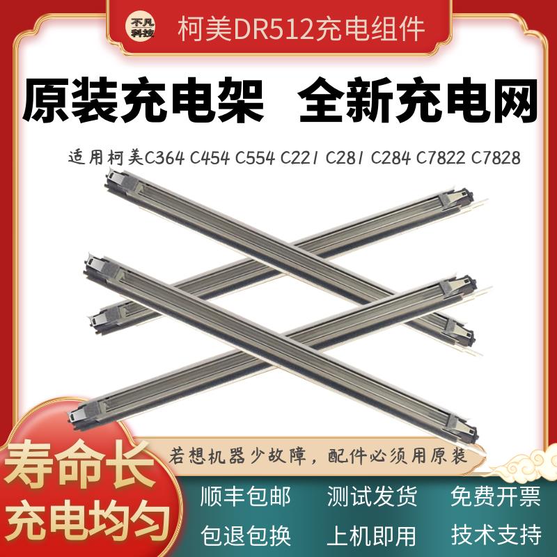 适用柯美C364e C454 C554原装充电架美能达284 287 367充电网组件