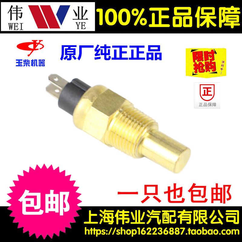 玉柴D7105水温传感器YC4108/4110/6105/6108水温感应器南骏王牌