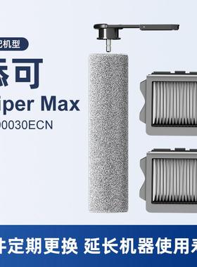 适配添可芙万wiper max洗地机配件可拆卸滚刷2.0slim滤网清洁液