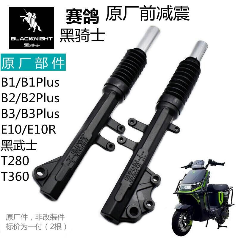 赛鸽电动车黑骑士B1/B2/B3Plus/E10前避震黑武士T280前避震原厂件