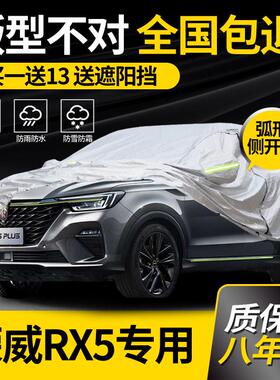 适用于荣威第三代RX5plus车衣车罩eRX5专用MAX防晒防雨加厚隔热
