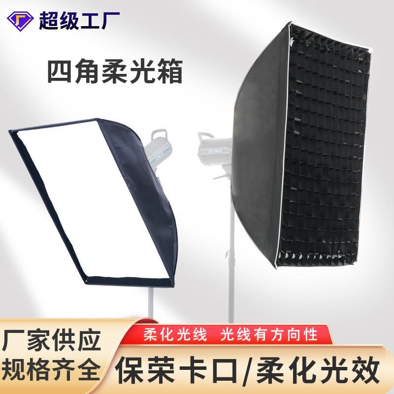 四角柔光箱长条柔光箱保荣卡口柔光罩影视灯闪光灯摄影灯附件厂家