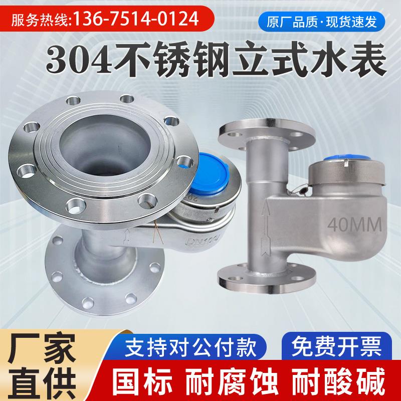 304不锈钢立式法兰水表耐酸碱垂直上进下出热水表竖式下进冷水表
