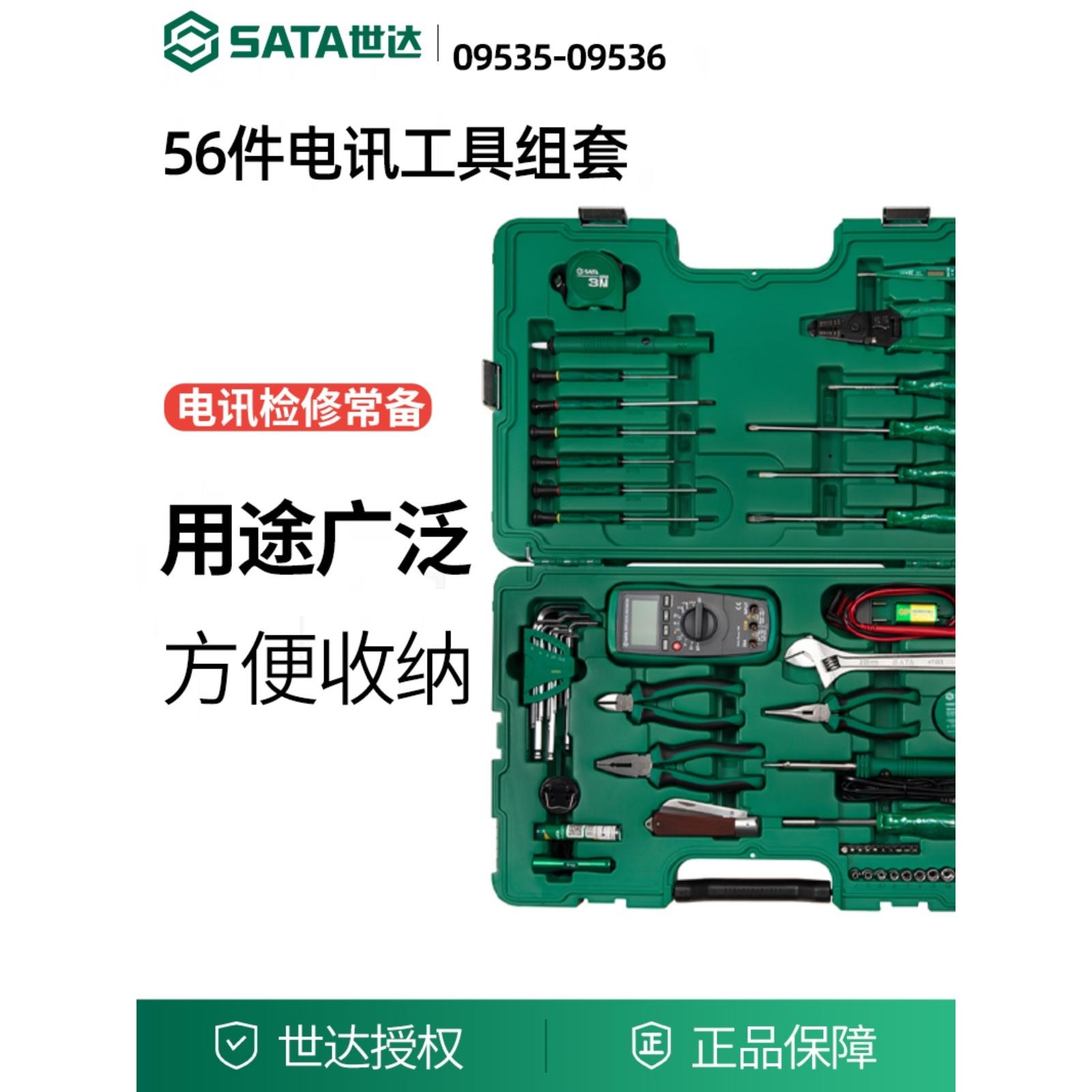 世达电讯电工工具组套电子通讯线路维修检测综合套装09535 09536