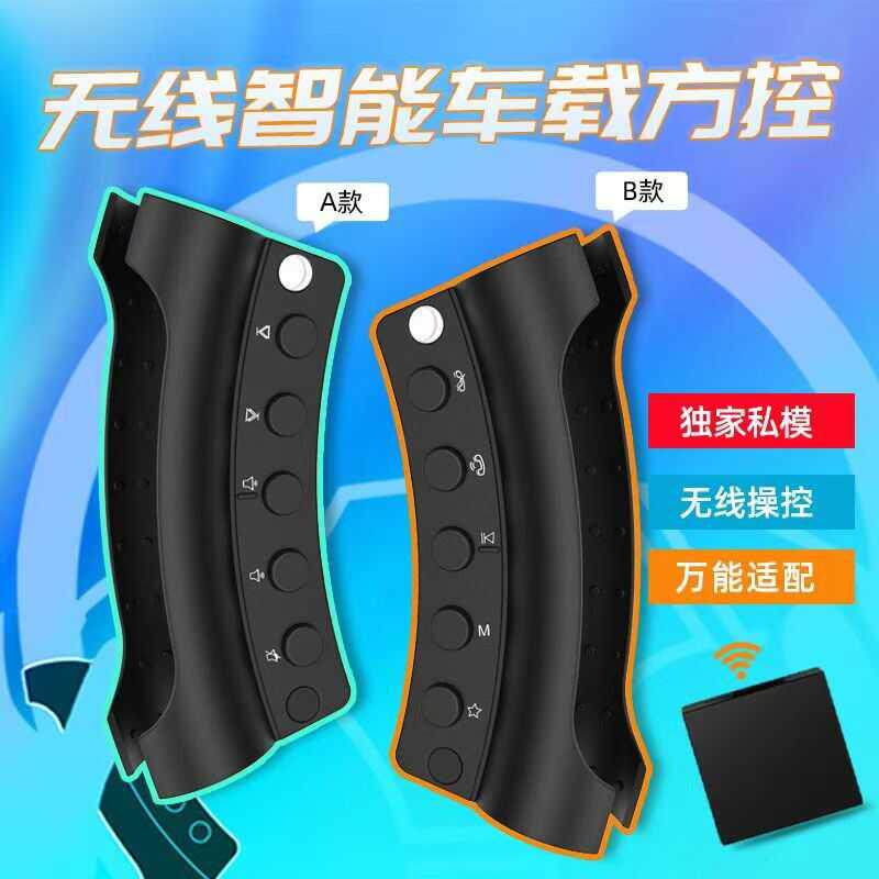 多功能10健方向盘按键控制无线 线方控通用按键大屏改装安卓专用