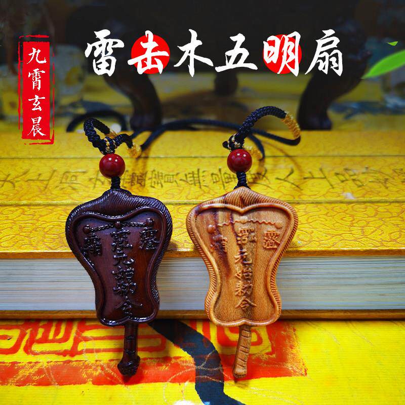 五明扇天然雷击木萨祖法器扶正雷击枣木桃木饰品吊坠保真九霄玄晨