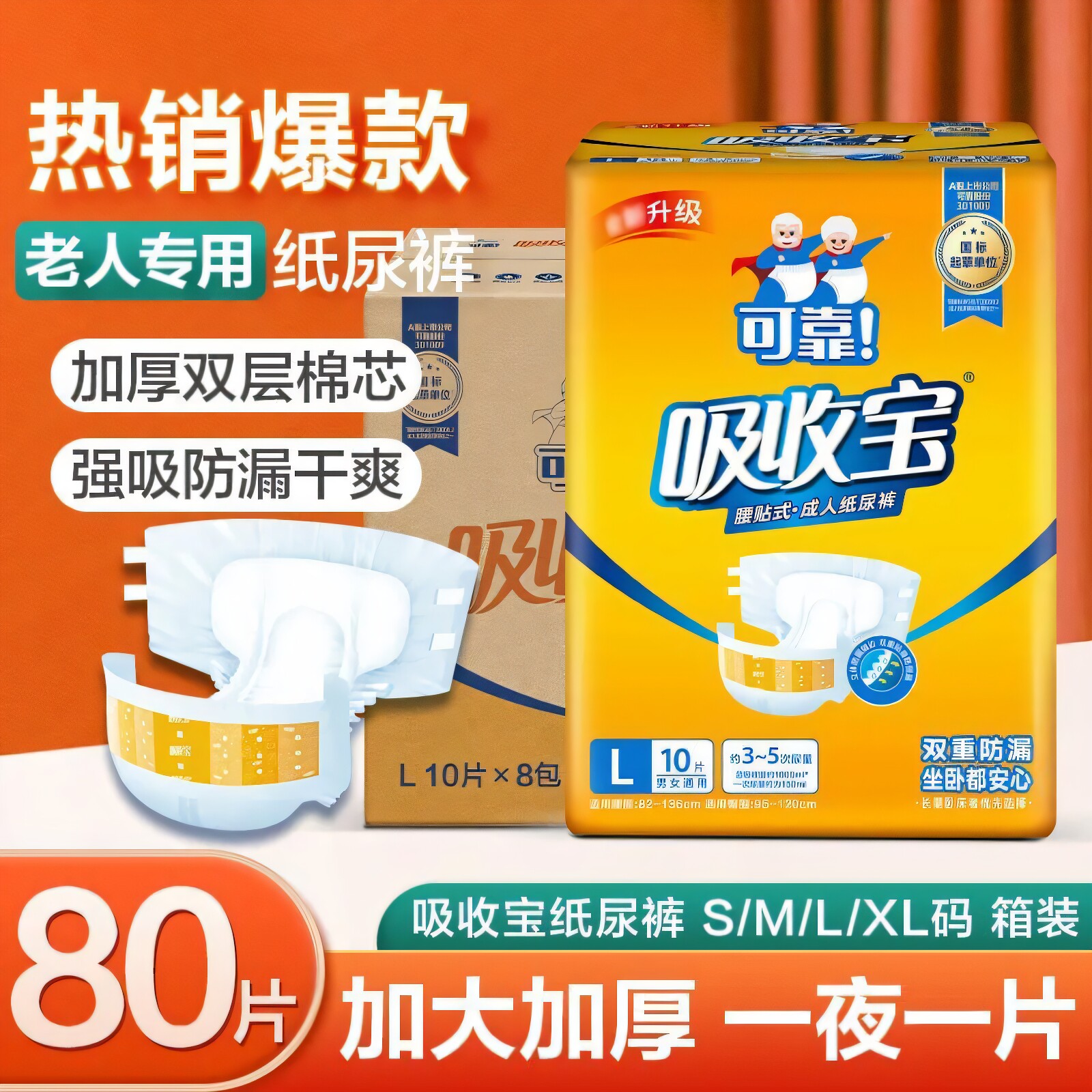 可靠吸收宝成人纸尿裤老人用尿不湿M80片孕产妇纸尿布护理垫男女