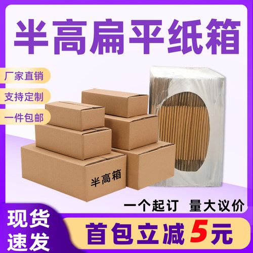半高纸箱三五层快递打包箱扁平
