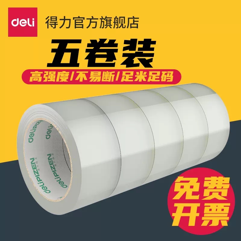 得力封箱胶带透明胶带大号宽胶带快递打包封箱带33119品正封口胶布大卷胶纸包邮5卷装批发宽4.5/6cm封箱带