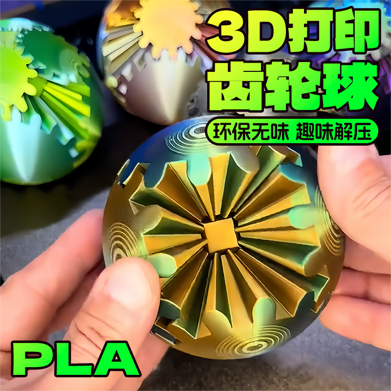 3D打印立体齿轮球魔方球解压玩具