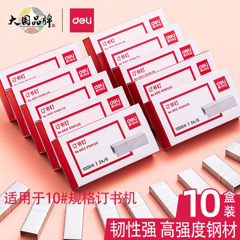 得力订书针通用订书钉高强度加厚电镀12号钉订书钉包邮统一订24/6订书机订家用办公室专用