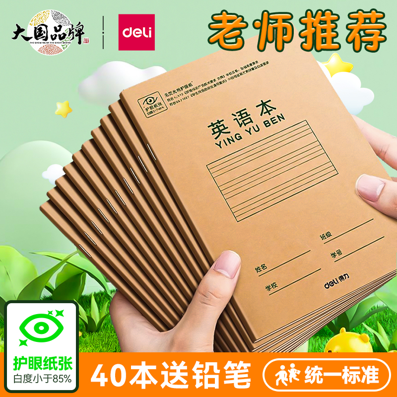 得力英语本统一四线三格小学护眼