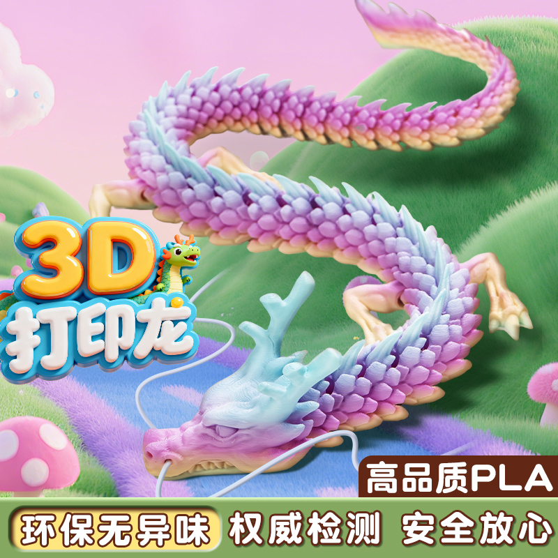 阳澄玩具3d打印龙PLA打印无异味