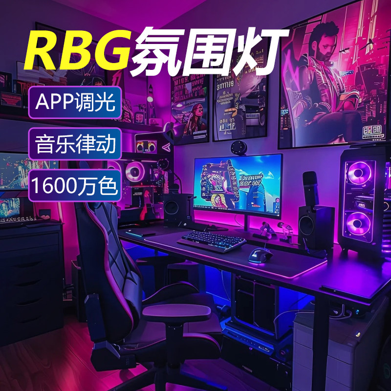 电竞房氛围装饰RGB灯带220v插电背景墙电脑桌面洞洞板LED灯条炫彩