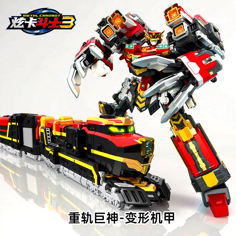 炫卡斗士3重轨巨神火车机