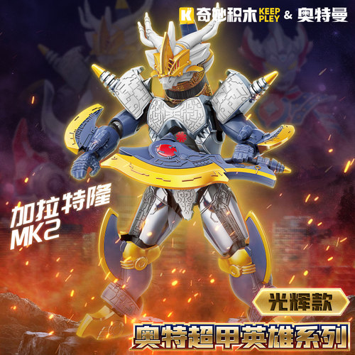 启蒙奥特曼积木人加拉特