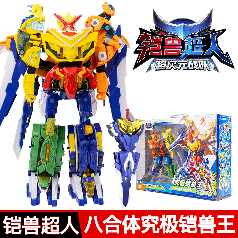 铠兽超人超次元战队八合