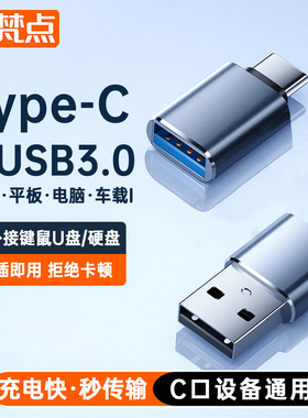 梵点usb转typec接口otg转接头手机U盘转换器适用苹果16iphone15充电转接macbook电脑平板车载优盘数据线typc