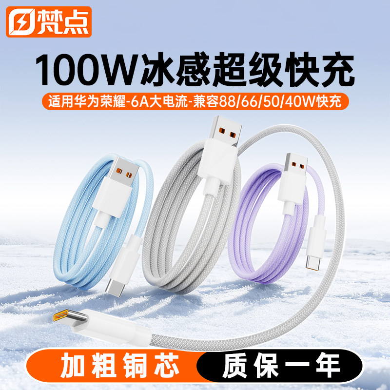 100W超级快充数据线适用华为荣耀