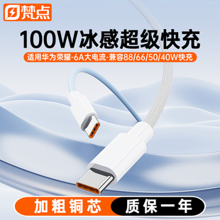 梵点type c数据线6A超级快充100W适用华为荣耀nova手机mate80安卓88W66W充电线tpyec车载平板笔记本快充线p80