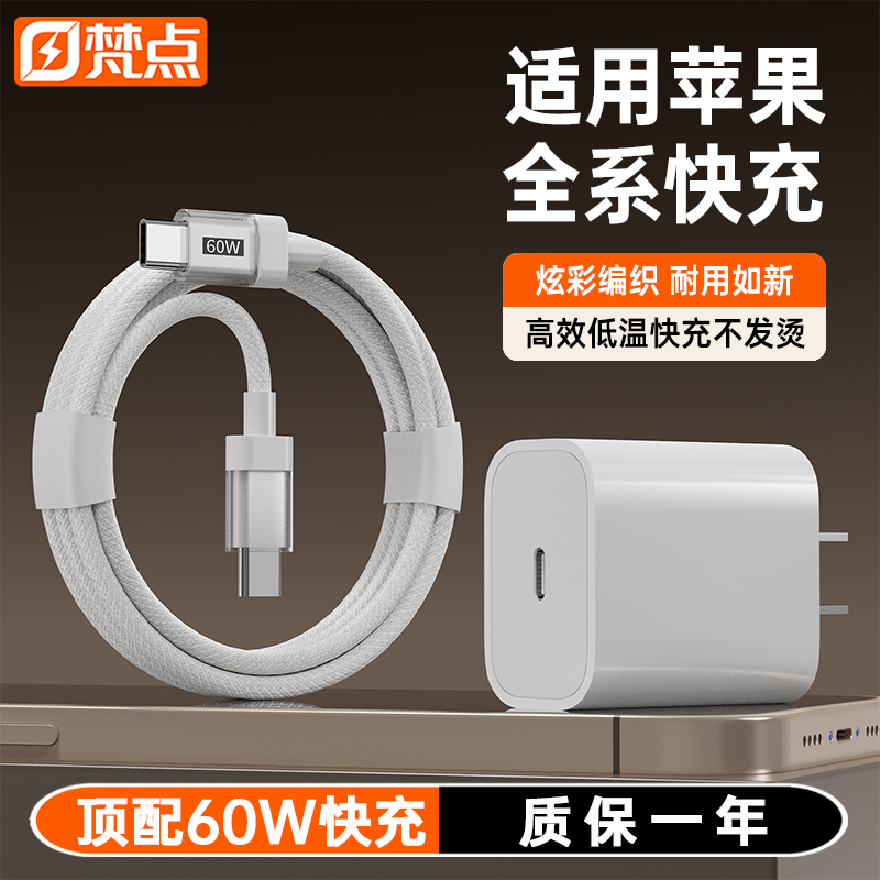 梵点60W适用苹果全系快充数据线