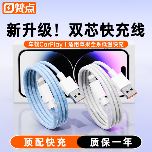 【梵点】适用苹果全系快充数据线
