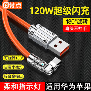 梵点数据线tpyec超级快充适用于苹果13华为荣耀三星oppovivop30p40安卓iPhone14旋转弯头typec接口120w充电线