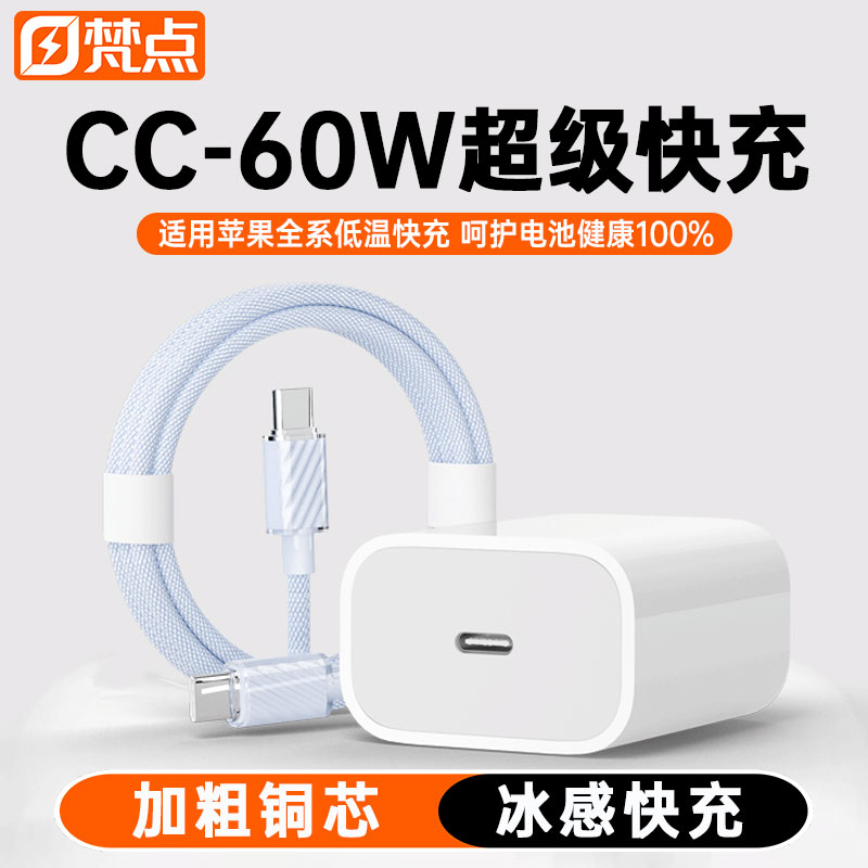 60W梵点适用苹果全系快充数据线