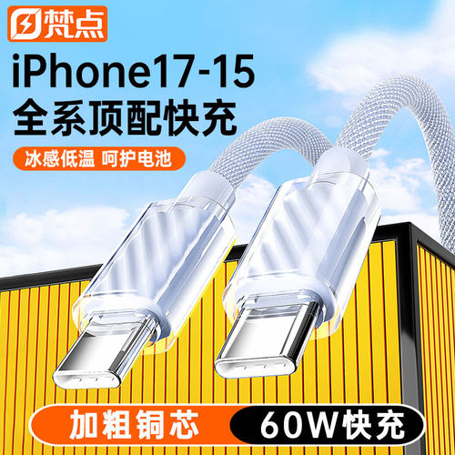 60W梵点适用苹果全系快充数据线