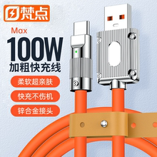 【梵点】超级快充数据线typec适用华为小米苹果15pro荣耀手机6A双头66w充电线加粗锌合金tpyec安卓100W闪充5a