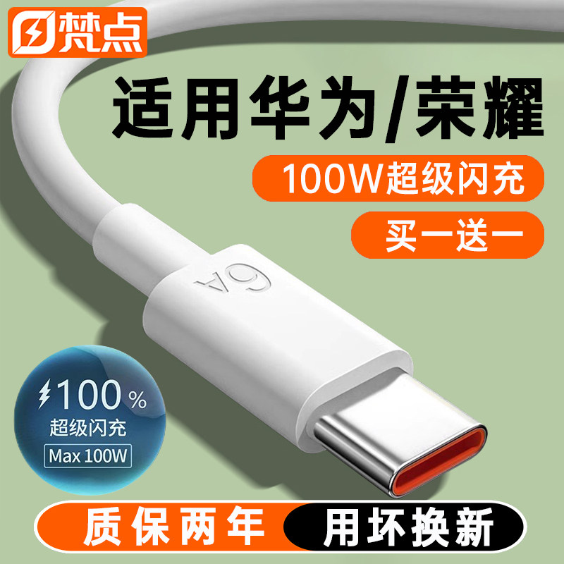 梵点100W超级快充数据线6A