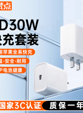 【3C认证】30w适用苹果15充电器iphone14快充头13pro装插头手机专用PD套装max闪充mini速xs数据ipad线16plus