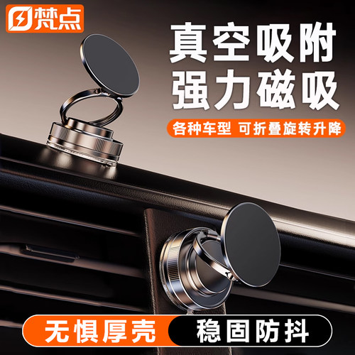 梵点真空吸附磁吸车载手机支架2025新款吸盘车内导航手机支撑架