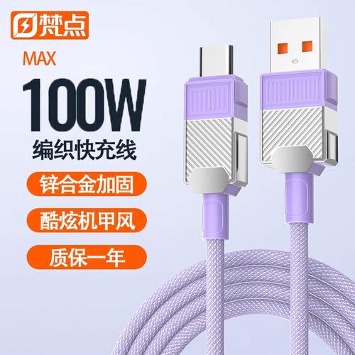 梵点typec超级快充数据线