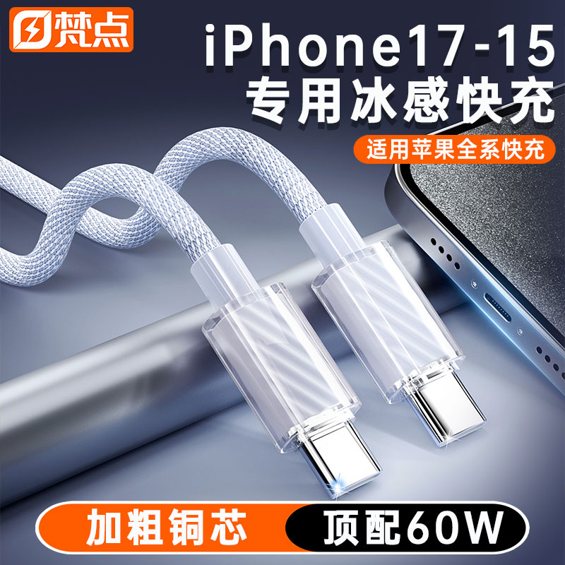 梵点适用苹果17-15双Typec数据线