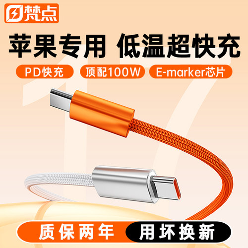 梵点PD100W双Type-C快充数据线