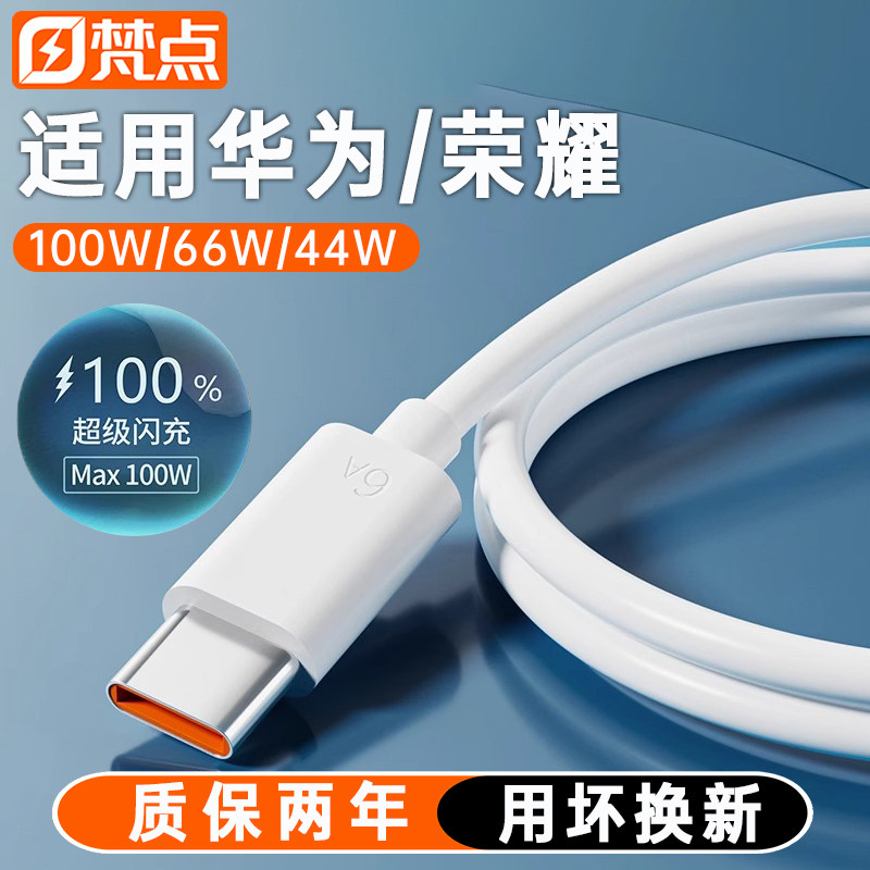 梵点手机充电线typec数据线usb超级快充6a适用华为荣耀66W专用充电器线mate70闪充44W安卓手机线tpc充电宝线