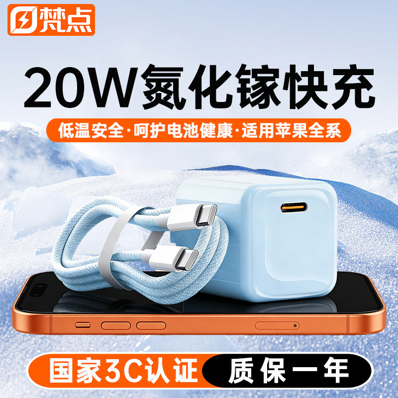 【国家3C认证】梵点20W适用苹果16充电器头iPhone15promax手机快充数据线14ipad氮化镓TypeC插头13pd充电器线,3C数码配件,手机充电器,淘宝优惠券,粉丝福利购,淘宝优惠卷