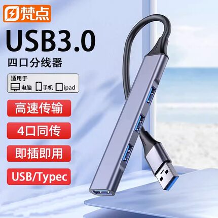 梵点 USB扩展坞3.0集线器多口无线转换接头typec笔记本台式电脑hub家用办公插头一拖四拓展坞分线器通用接口