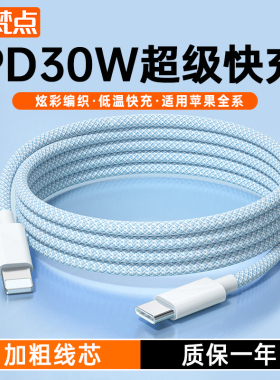 【30W快充】梵点适用苹果14promax充电线17编织快充线iPhone16数据线2米15Plus手机13平板iPad充电器线12/11
