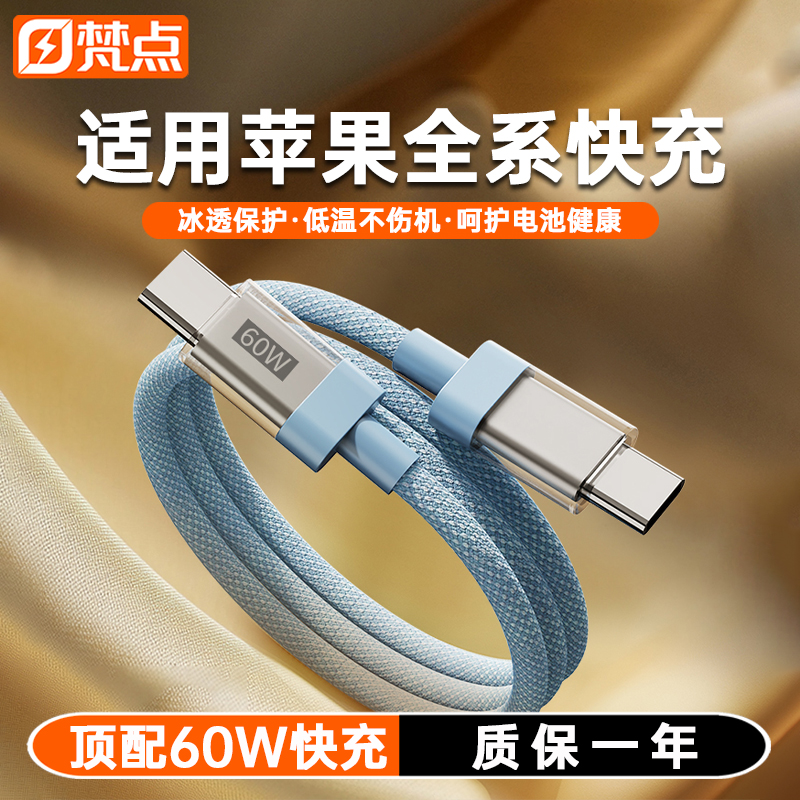 梵点60W适用苹果全系快充数据线