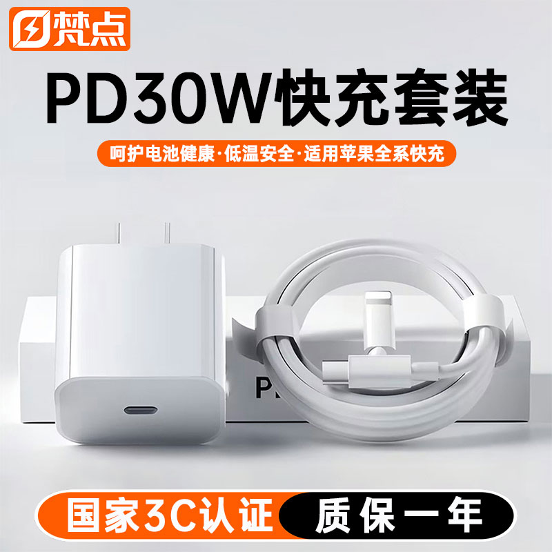 梵点30W苹果手机全系充电器套装