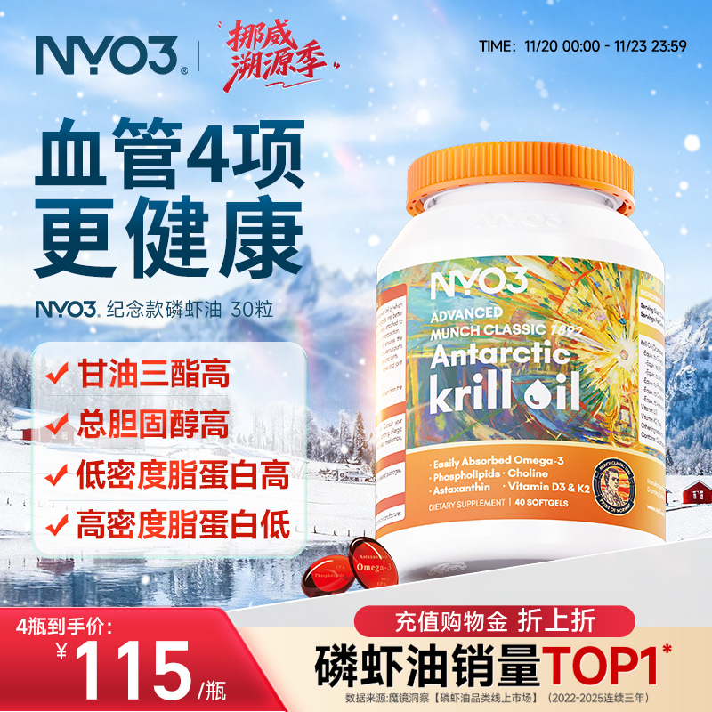 NYO3挪威蒙克纯南极磷虾油软胶囊中老年鱼油心脑油营养升级omega3
