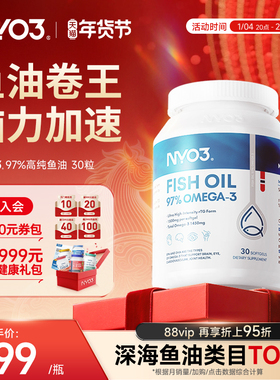 NYO3挪威97%高纯度rTG深海鱼油卷王成人omega-3性价比30粒