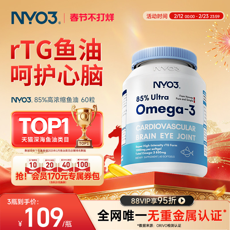 NYO3挪威深海鱼油软胶囊高含量无腥味，券后129元