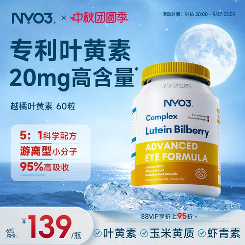 nyo3挪威进口多维越橘叶黄素
